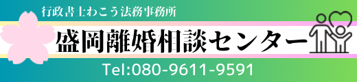 盛岡離婚相談センター